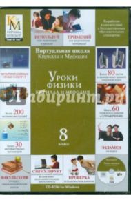 Уроки физики Кирилла и Мефодия 8 класс  (CDpc)