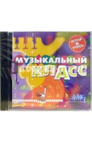 Музыкальный класс (CDpc)