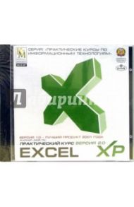 Практический курс Excel-XP (CDpc)