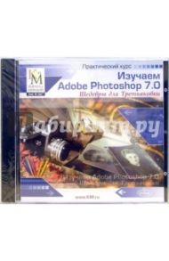 Изучаем Adobe Photoshop 7.0 (CD)