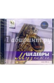 Шедевры музыки (CDpc)