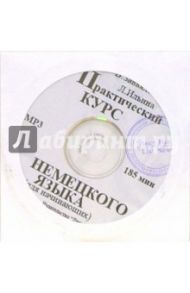 Приложение к "Практическому курсу немецкого языка для начинающих" (CD-MP3) / Завьялова Валентина, Ильина Людмила