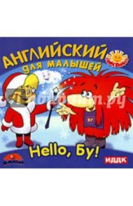 Hello, Бу! Английский для малышей (CDpc)