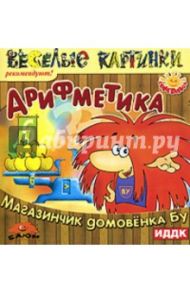 Арифметика. Магазинчик домовенка Бу (CDpc)