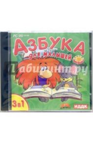 Азбука для малышей 3 в 1 (DVDpc)