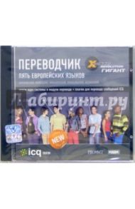 Гигант. Переводчик. 5 европейских языков (CD-ROM)