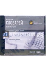 Коллекция словарей. Коммерция (CD-ROM)