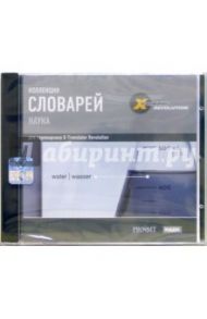 Коллекция словарей. Наука (CD-ROM)