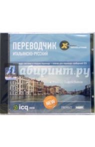 X-Translator Revolution. Переводчик: Итальянско-русский (CD-ROM)