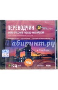 Переводчик: Англо-русский, русско-английский (CD-ROM)