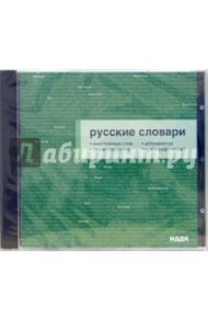 Русские словари (CDpc)