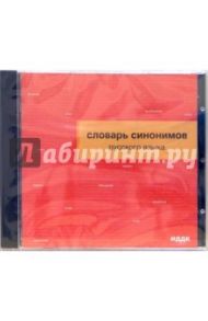 Словарь синонимов (CDpc)