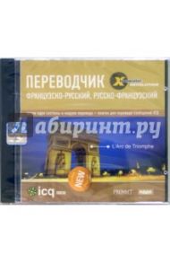 Переводчик: Французско-русский, русско-французский (CD-ROM)