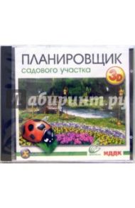 Планировщик садового участка 3D (CDpc)