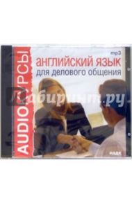 Английский язык для делового общения (CDmp3)