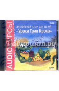 Английский язык для детей. Уроки Грин Крока (CDmp3)