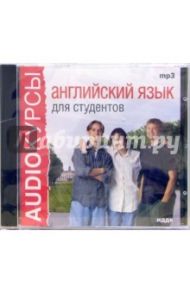 Английский язык для студентов (CDmp3)