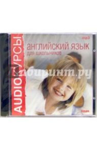 Английский язык для школьников (CD-MP3)