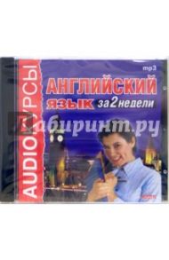 Английский язык за 2 недели (CDmp3)