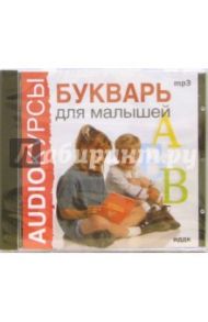 Букварь для малышей (CDmp3)