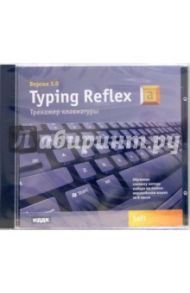 Typing Reflex. Тренажер клавиатуры. Версия 3.0 (CDpc)