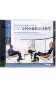 Супервнимание. Компьютерный тренажер (CDpc)