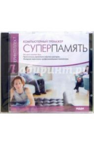 Суперпамять. Компьютерный тренажер (CDpc)