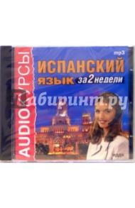 Испанский язык за 2 недели (CDmp3)