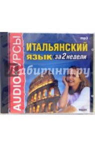 Итальянский язык за 2 недели (CDmp3)