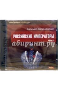 Российские императоры (CDpc) / Валишевский Казимир