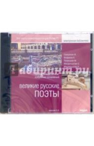 Великие русские поэты (CDpc)