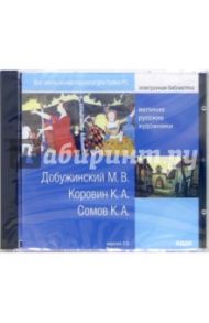 Великие русские художники: Добужинский М.В., Коровин К.А., Сомов К.А.