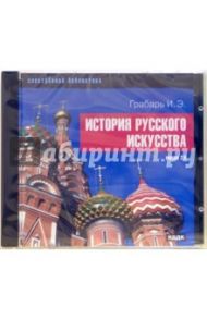 История русского искусства (CDpc) / Грабарь Игорь