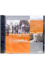 Есенин Сергей Александрович. Полное энциклопедическое собрание сочинений (CDpc) / Есенин Сергей Александрович