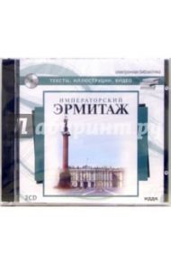 Императорский Эрмитаж (2CD)