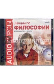 Лекции по философии (CDmp3)