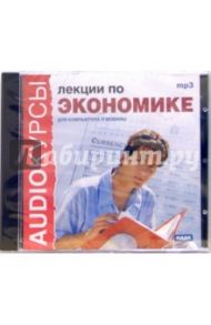 Лекции по экономике (CDmp3)