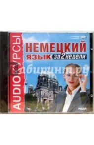 Немецкий язык за 2 недели (CDmp3)