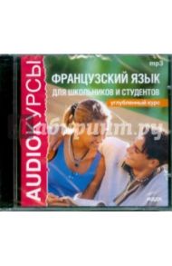 Французский язык для школьников и студентов. Углубленный курс (CDmp3) / Богородская О.