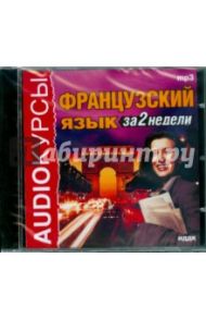 Французский  язык за 2 недели (CDmp3)