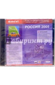 Россия 2005. Русская и английская версии