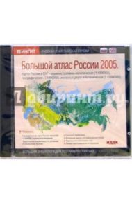 Большой атлас России 2005