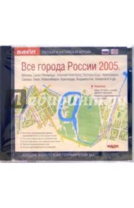 Все города России 2005