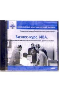 Бизнес-курс. MBA. Организация внешнеэкономической деятельности (CDpc)