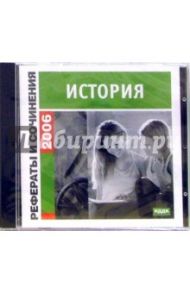 Рефераты и сочинения 2006. История (CD-ROM)