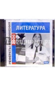 Рефераты и сочинения 2006. Литература (CD-ROM)