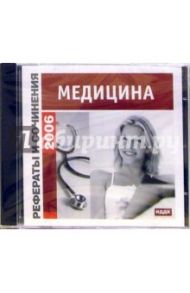 Рефераты и сочинения 2006. Медицина (CD-ROM)