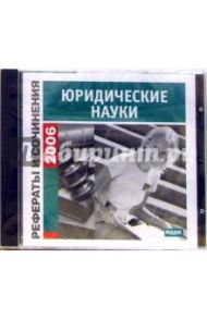 Рефераты и сочинения 2006. Юридические науки (CD-ROM)