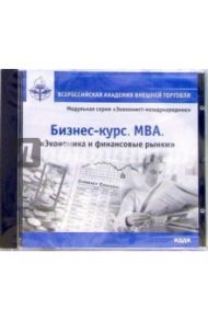 Бизнес-курс. MBA. Экономика и финансовые рынки (CDpc)