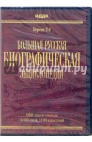 Большая Русская Биографическая энциклопедия. Версия 2.0 (DVD)